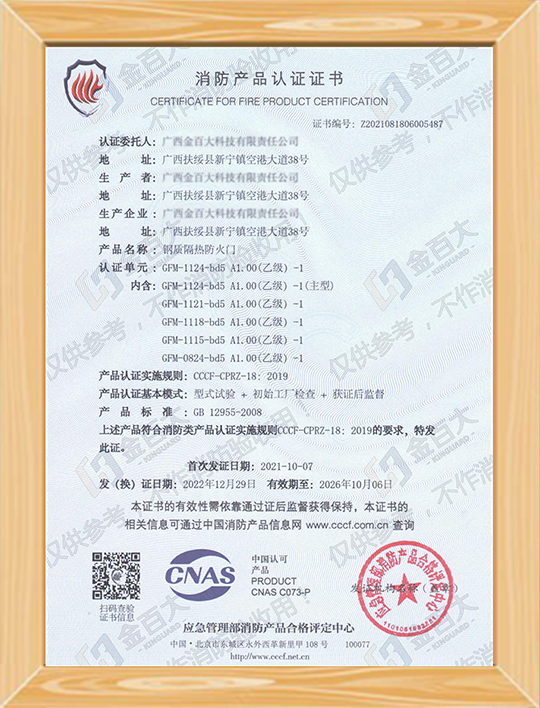 鋼質(zhì)隔熱防火門消防產(chǎn)品認證證書